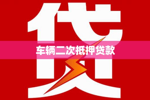 铜山车辆二次抵押贷款