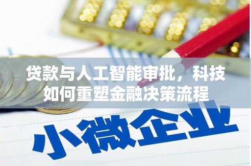 铜山贷款与人工智能审批，科技如何重塑金融决策流程