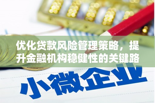 铜山优化贷款风险管理策略，提升金融机构稳健性的关键路径