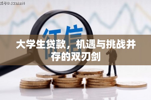 铜山大学生贷款，机遇与挑战并存的双刃剑