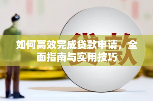 铜山如何高效完成贷款申请，全面指南与实用技巧