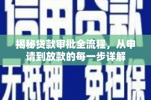 铜山揭秘贷款审批全流程，从申请到放款的每一步详解