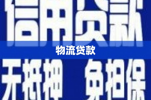 铜山物流贷款