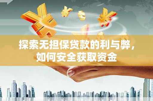 铜山探索无担保贷款的利与弊，如何安全获取资金