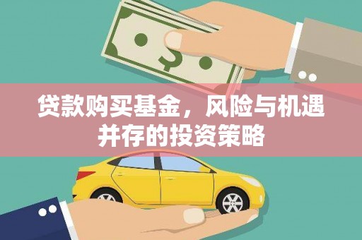 铜山贷款购买基金，风险与机遇并存的投资策略
