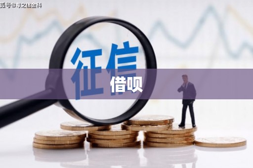 铜山借呗