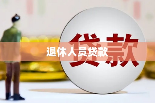 铜山退休人员贷款