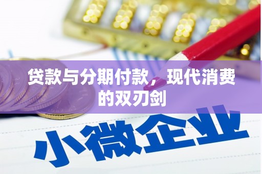 铜山贷款与分期付款，现代消费的双刃剑