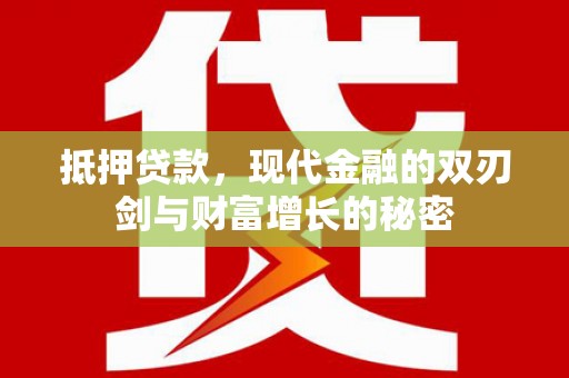 铜山抵押贷款，现代金融的双刃剑与财富增长的秘密