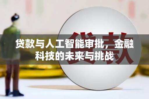 铜山贷款与人工智能审批，金融科技的未来与挑战