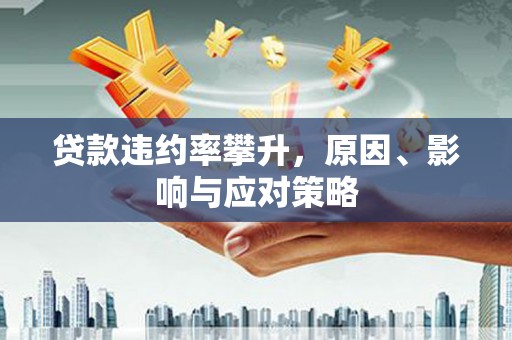 铜山贷款违约率攀升，原因、影响与应对策略