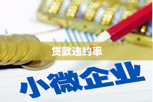 铜山贷款违约率