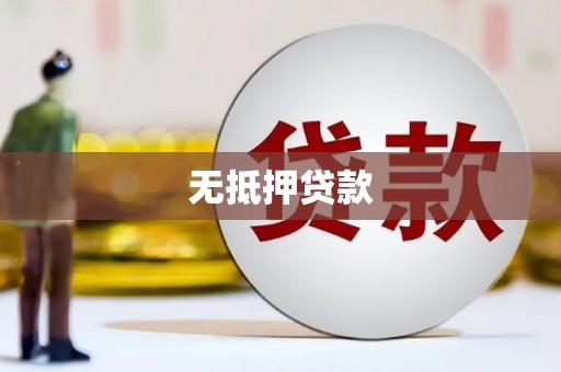 铜山无抵押贷款