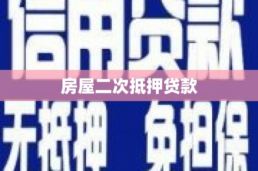铜山房屋二次抵押贷款