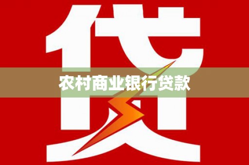 铜山农村商业银行贷款