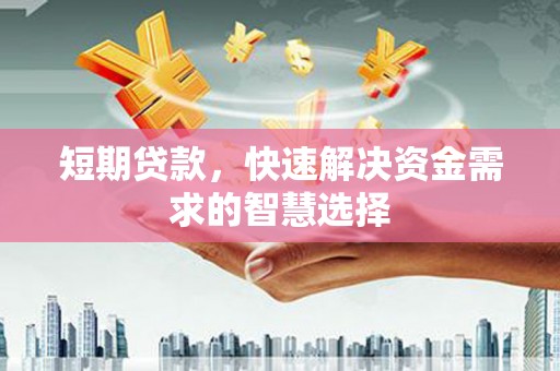 铜山短期贷款，快速解决资金需求的智慧选择