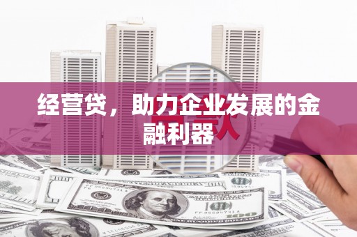 铜山经营贷，助力企业发展的金融利器