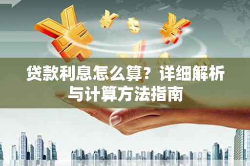 铜山贷款利息怎么算？详细解析与计算方法指南