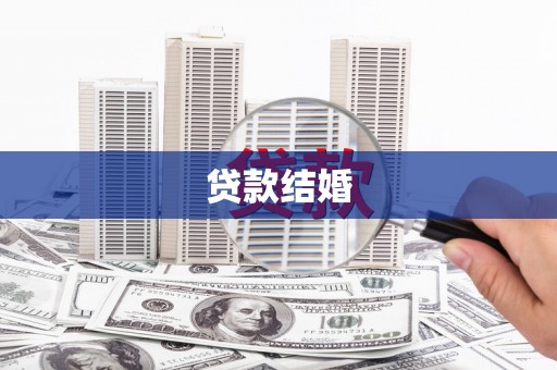 铜山贷款结婚