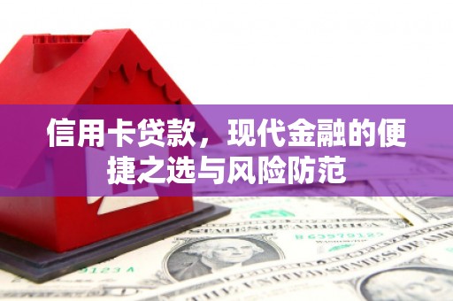 铜山信用卡贷款，现代金融的便捷之选与风险防范