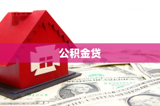 铜山公积金贷