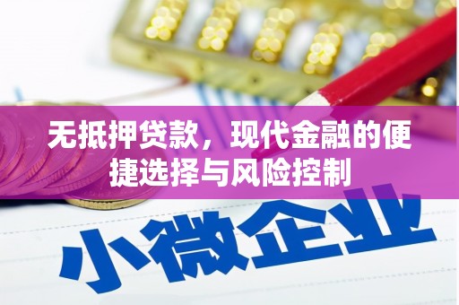铜山无抵押贷款，现代金融的便捷选择与风险控制