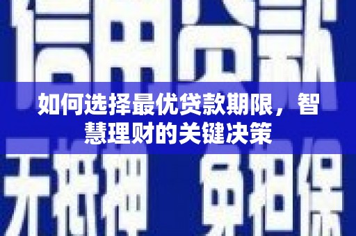 铜山如何选择最优贷款期限，智慧理财的关键决策