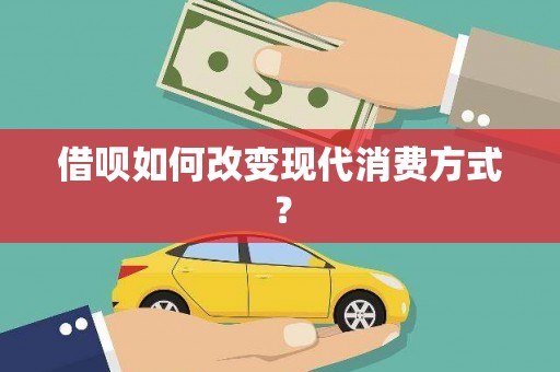 铜山借呗如何改变现代消费方式？