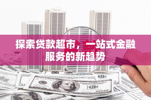 铜山探索贷款超市，一站式金融服务的新趋势