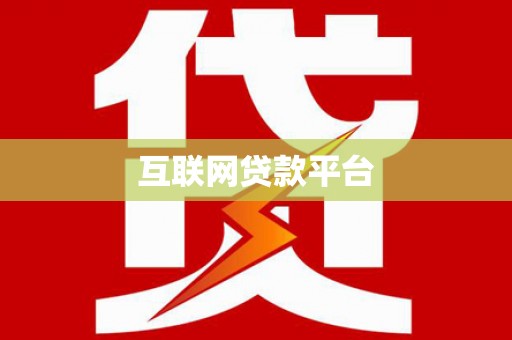 铜山互联网贷款平台