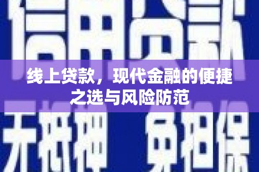 铜山线上贷款，现代金融的便捷之选与风险防范