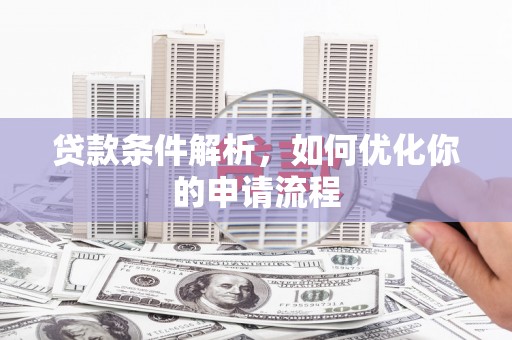铜山贷款条件解析，如何优化你的申请流程