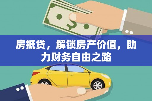 铜山房抵贷，解锁房产价值，助力财务自由之路