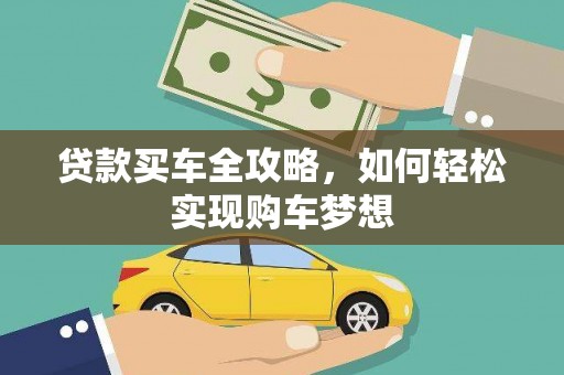 铜山贷款买车全攻略，如何轻松实现购车梦想