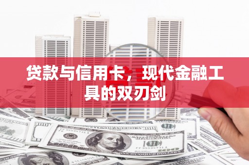 铜山贷款与信用卡，现代金融工具的双刃剑