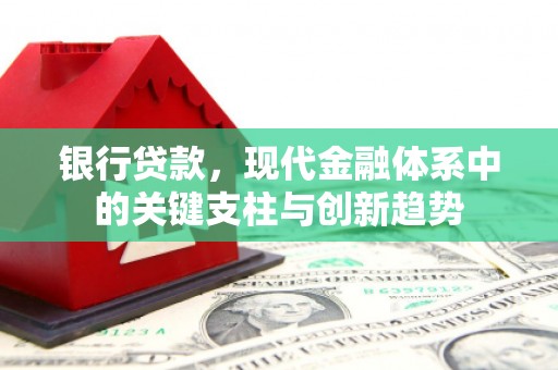 铜山银行贷款，现代金融体系中的关键支柱与创新趋势