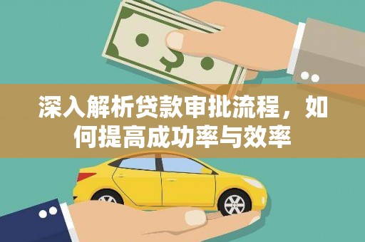 铜山深入解析贷款审批流程，如何提高成功率与效率