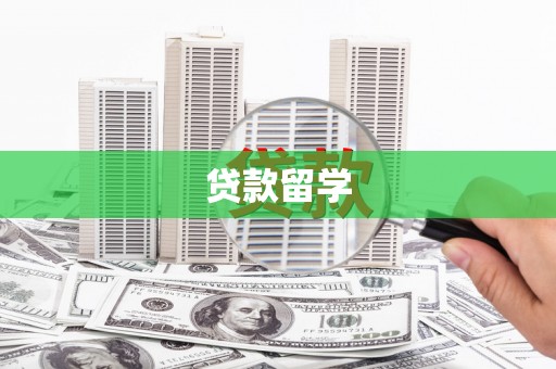铜山贷款留学