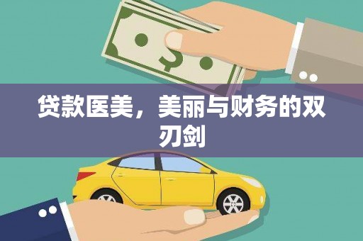 铜山贷款医美，美丽与财务的双刃剑
