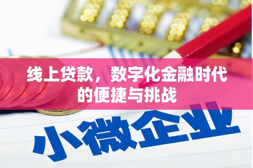 铜山线上贷款，数字化金融时代的便捷与挑战