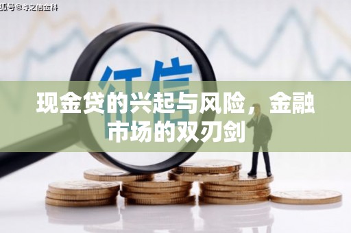 铜山现金贷的兴起与风险，金融市场的双刃剑