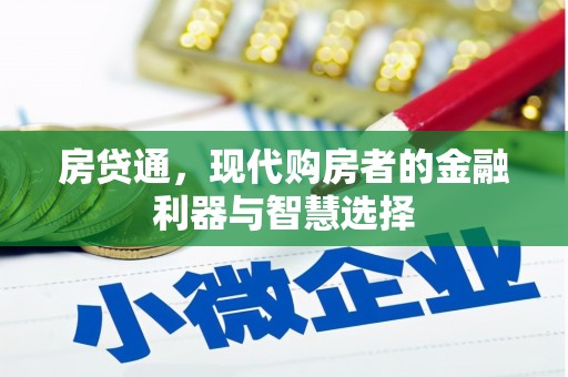 铜山房贷通，现代购房者的金融利器与智慧选择