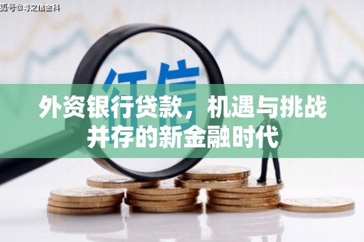 铜山外资银行贷款，机遇与挑战并存的新金融时代