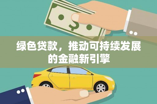铜山绿色贷款，推动可持续发展的金融新引擎
