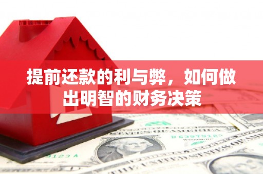 铜山提前还款的利与弊，如何做出明智的财务决策