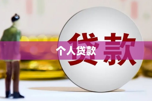 铜山个人贷款