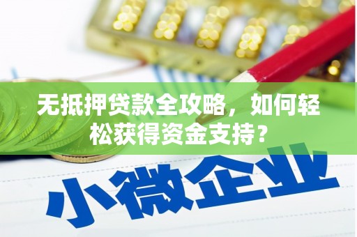 铜山无抵押贷款全攻略，如何轻松获得资金支持？