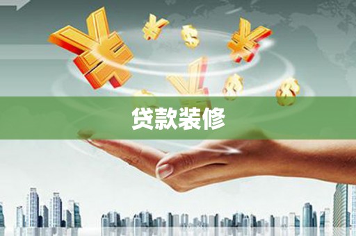 铜山贷款装修
