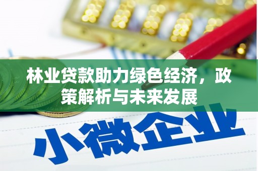 铜山林业贷款助力绿色经济，政策解析与未来发展