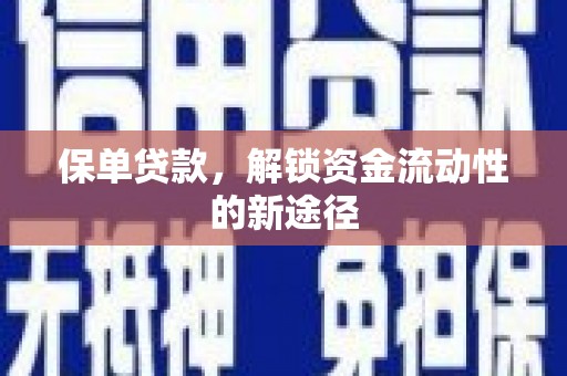 铜山保单贷款，解锁资金流动性的新途径